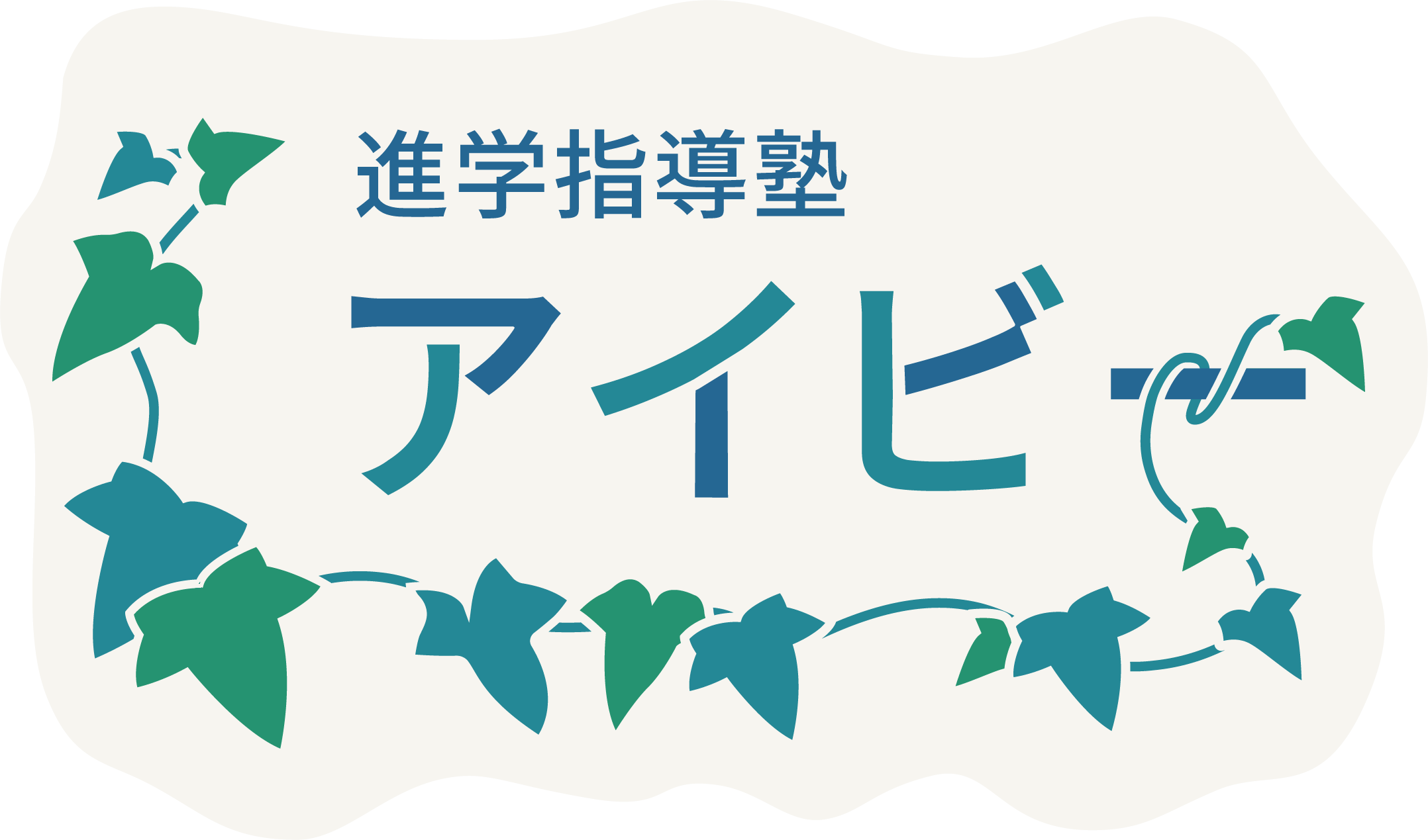 進学指導塾アイビー